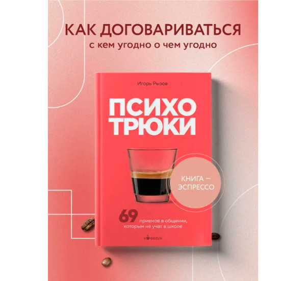 Психотрюки. 69 приемов в общении, которым не учат в школе,Рызов И.Р.