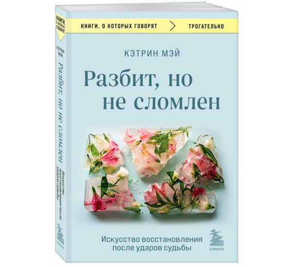 Разбит, но не сломлен. Искусство восстановления после ударов судьбы, Мэй К.