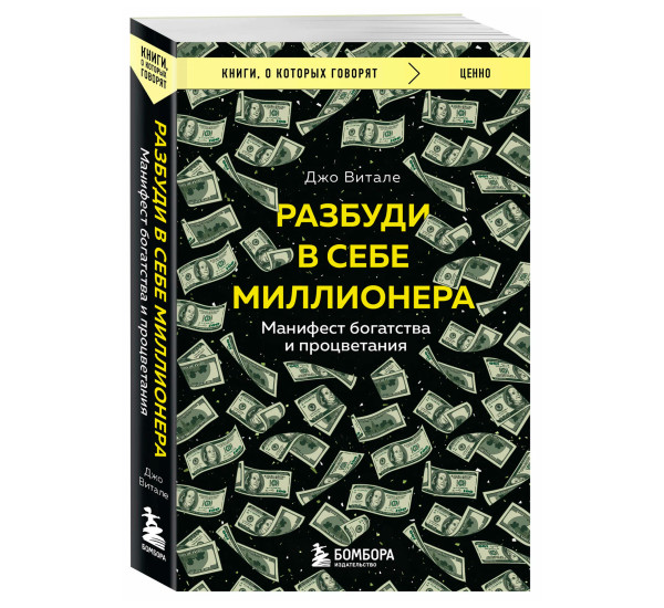 Разбуди в себе миллионера. Манифест богатства и процветания, Витале Джо.