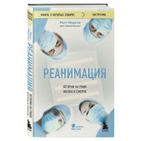 Реанимация: истории на грани жизни и смерти, Морган М.