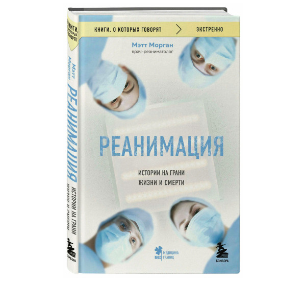 Реанимация: истории на грани жизни и смерти, Морган М.