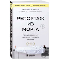 Репортаж из морга. Как судмедэксперт заставляет говорить мертвых, Сапане М.