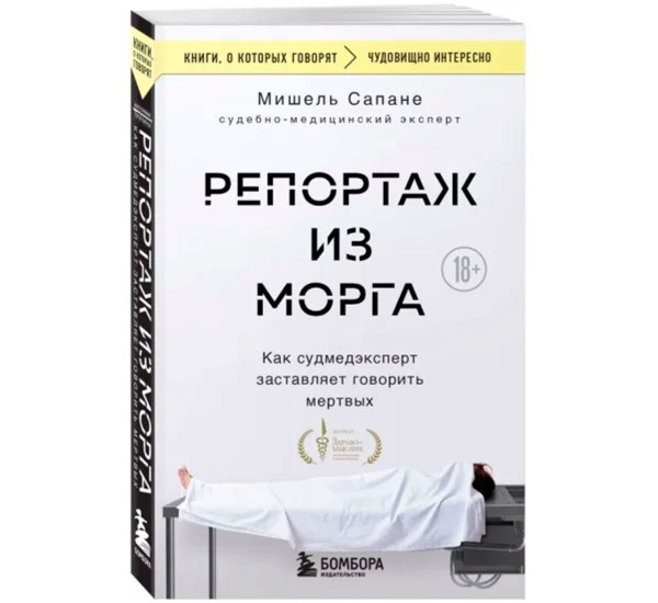 Репортаж из морга. Как судмедэксперт заставляет говорить мертвых, Сапане М.