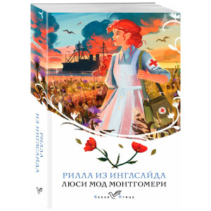 Рилла из Инглсайда (книга #8), Монтгомери Л.М.