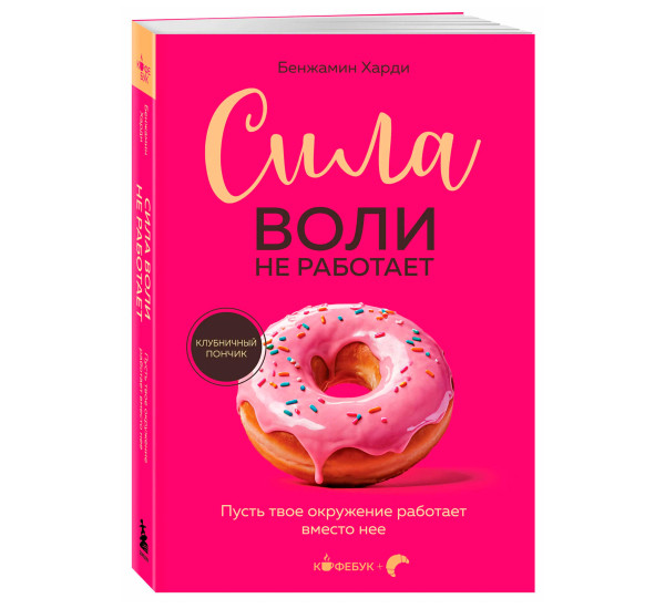 Сила воли не работает. Пусть твое окружение работает вместо нее, Баумайстер Р.Ф.,