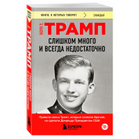 Слишком много и всегда недостаточно. Правила семьи Трамп, которые сломали братьев, но сделали Дональ