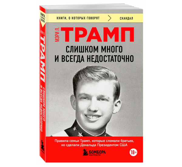Слишком много и всегда недостаточно. Правила семьи Трамп, которые сломали братьев, но сделали Дональ