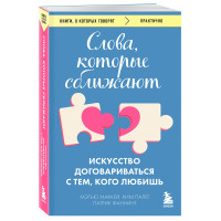Слова, которые сближают. Искусство договариваться с тем, кого любишь, Маккей М., 