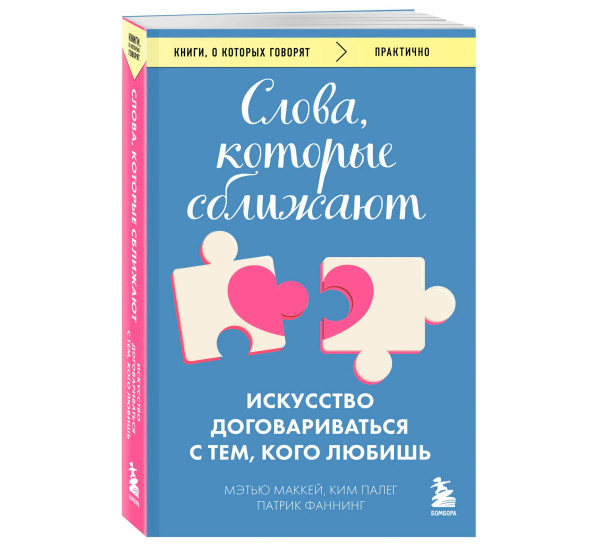 Слова, которые сближают. Искусство договариваться с тем, кого любишь, Маккей М., 