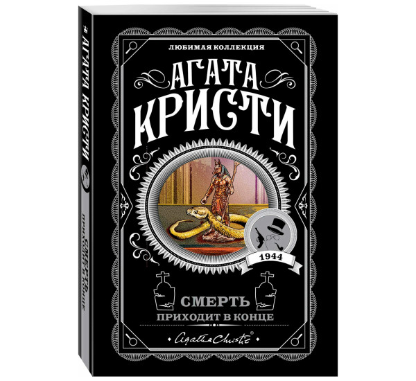 Смерть приходит в конце, Кристи А.