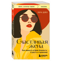 Счастливая жена. Как вернуть в брак близость, страсть и гармонию, Дойл Л. Счастливая жена. Как вернуть в брак близость, страсть и гармонию, Дойл Л.