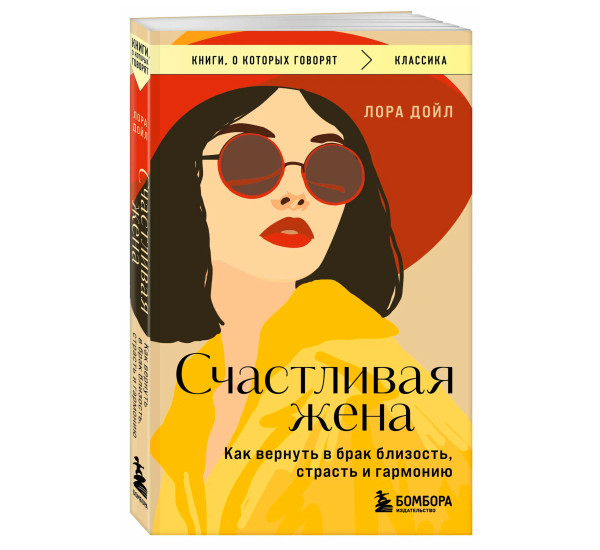 Счастливая жена. Как вернуть в брак близость, страсть и гармонию, Дойл Л.