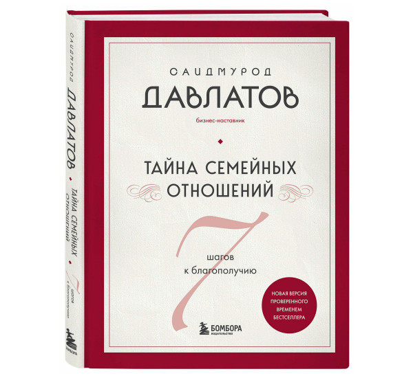 Тайна семейных отношений. 7 шагов к благополучию, Давлатов С.