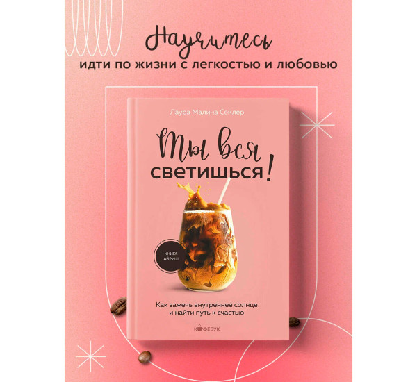 Ты вся светишься! Как зажечь внутреннее солнце и найти путь к счастью, Сейлер Л.
