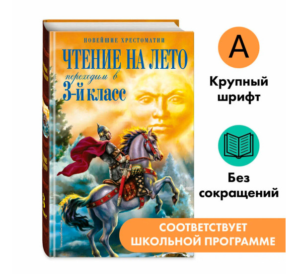 Чтение на лето. Переходим в 3-й кл. 7-е изд., испр. и перераб.,Салье В.М., Чуковский К.И., Паустовск
