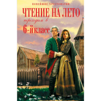 Чтение на лето. Переходим в 6-й класс. 5-е изд., испр. и доп., Пришвин М.М., Платонов А.П. Чтение на лето. Переходим в 6-й класс. 5-е изд., испр. и доп., Пришвин М.М., Платонов А.П.