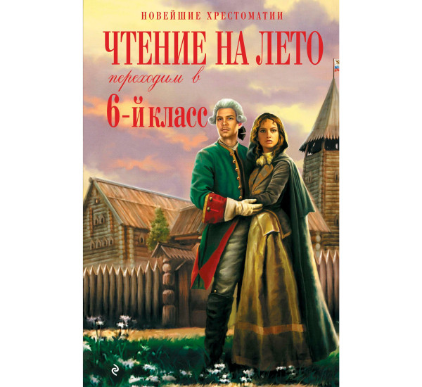 Чтение на лето. Переходим в 6-й класс. 5-е изд., испр. и доп., Пришвин М.М., Платонов А.П.