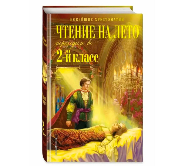 Чтение на лето. Переходим во 2-й класс. 6-е изд., испр. и перераб., Петников Г.Н.