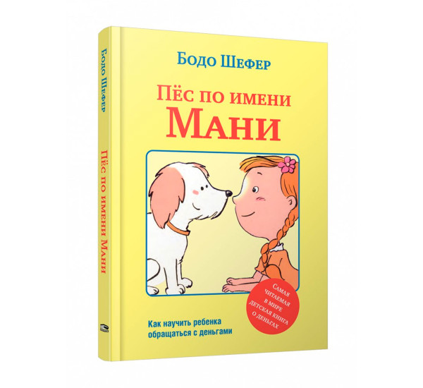 Пёс по имени Мани Бодо Шефер