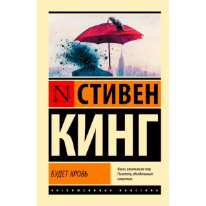 Будет кровь. Стивен Кинг