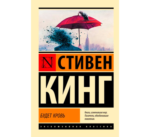 Будет кровь. Стивен Кинг Будет кровь. Стивен Кинг