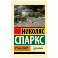 Возвращение. Николас Спаркс