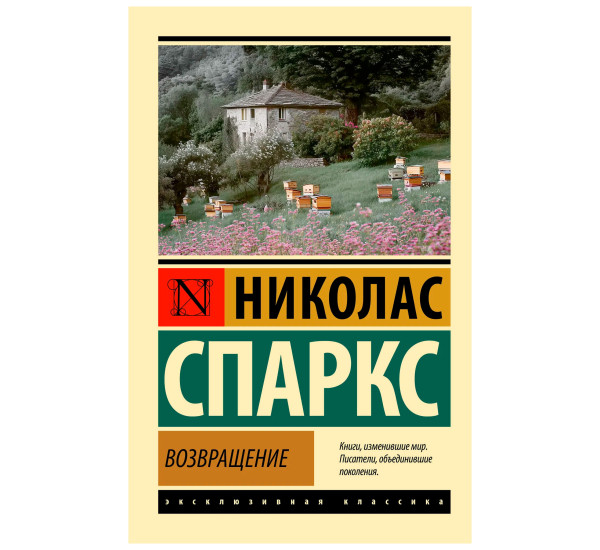 Возвращение. Николас Спаркс