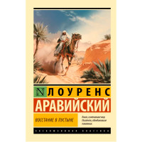 Восстание в пустыне. 	Лоуренс Аравийский