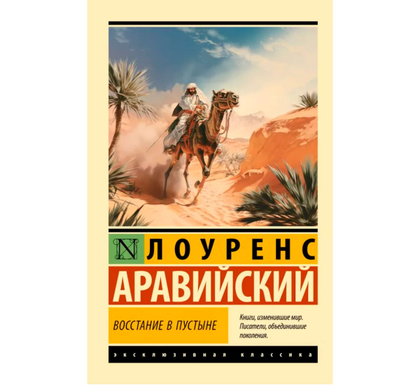 Восстание в пустыне. 	Лоуренс Аравийский
