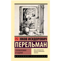 Головоломки и задачи. Яков Перельман Головоломки и задачи. Яков Перельман