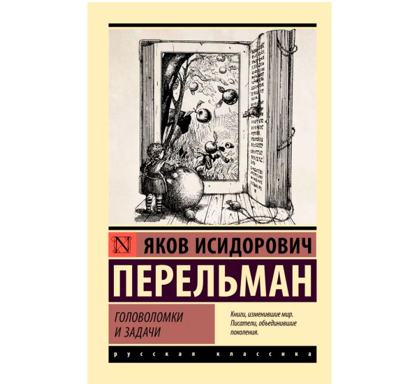 Головоломки и задачи. Яков Перельман
