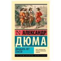 Двадцать лет спустя. Александр Дюма 