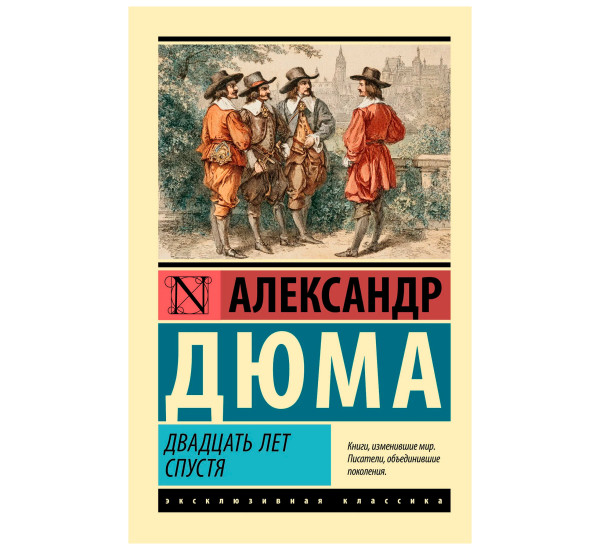 Двадцать лет спустя. Александр Дюма  Двадцать лет спустя. Александр Дюма