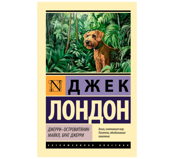 Джерри-островитянин. Майкл, брат Джерри. Лондон Джек Джерри-островитянин. Майкл, брат Джерри. Лондон Джек