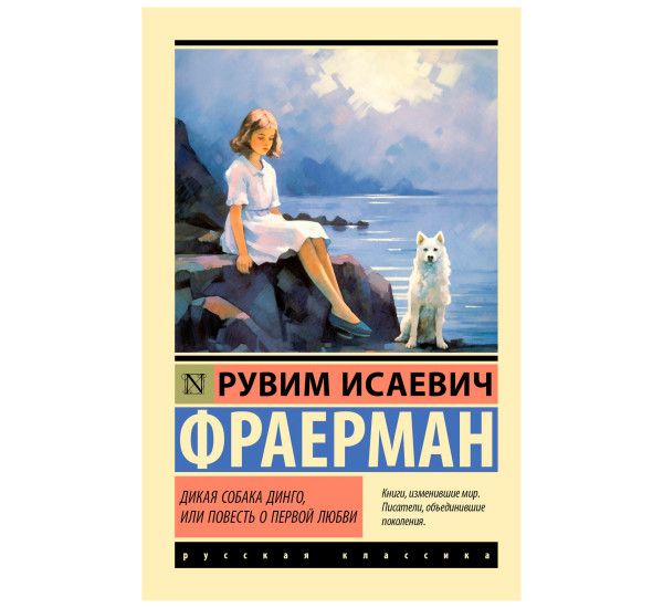Дикая собака динго, или Повесть о первой любви. Фраерман Рувим Исаевич