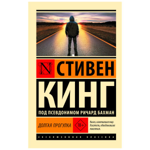 Долгая Прогулка (новый перевод) Стивен Кинг