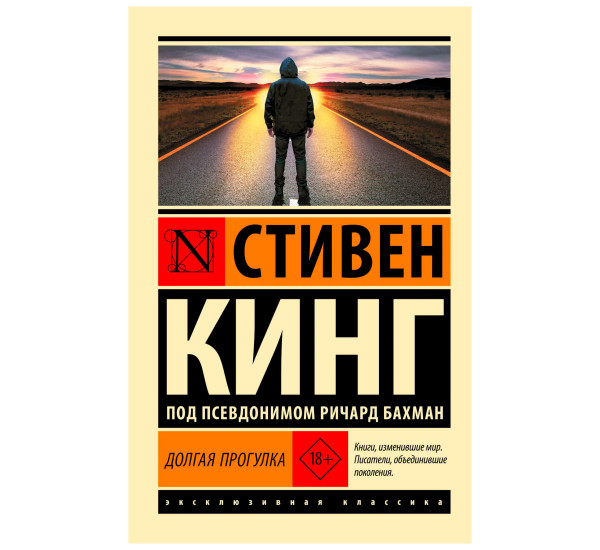 Долгая Прогулка (новый перевод) Стивен Кинг Долгая Прогулка (новый перевод) Стивен Кинг