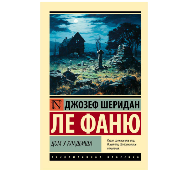 Дом у кладбища. Ле Фаню Джозеф Шеридан