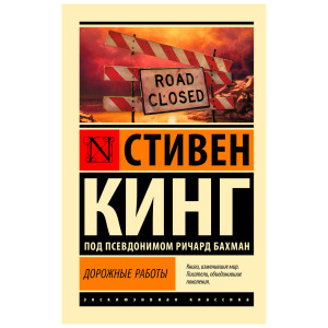 Дорожные работы. Стивен Кинг