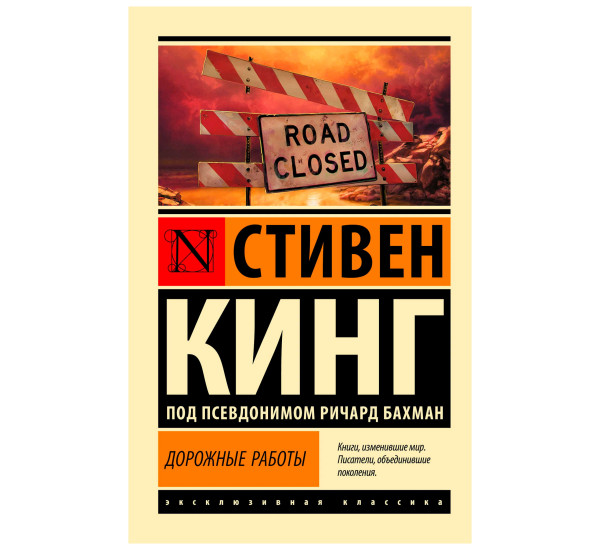 Дорожные работы. Стивен Кинг Дорожные работы. Стивен Кинг