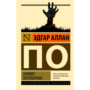 Заживо погребенные. Эдгар Аллан По