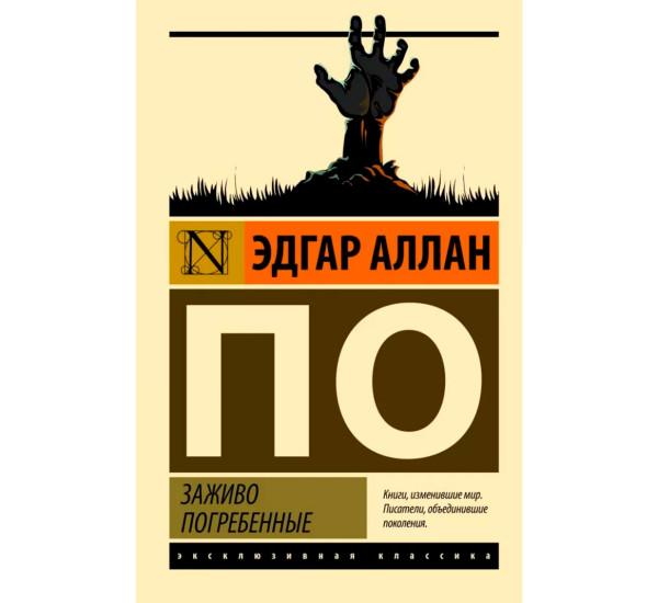 Заживо погребенные. Эдгар Аллан По Заживо погребенные. Эдгар Аллан По