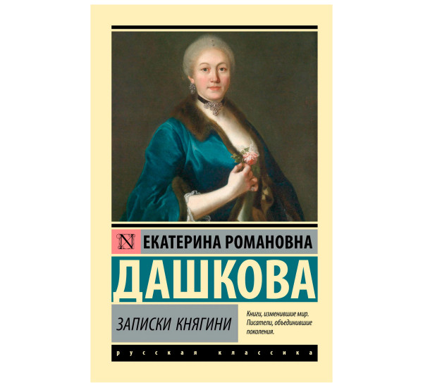 Записки княгини. Дашкова Е.Р.