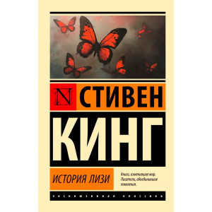 История Лизи. Стивен Кинг