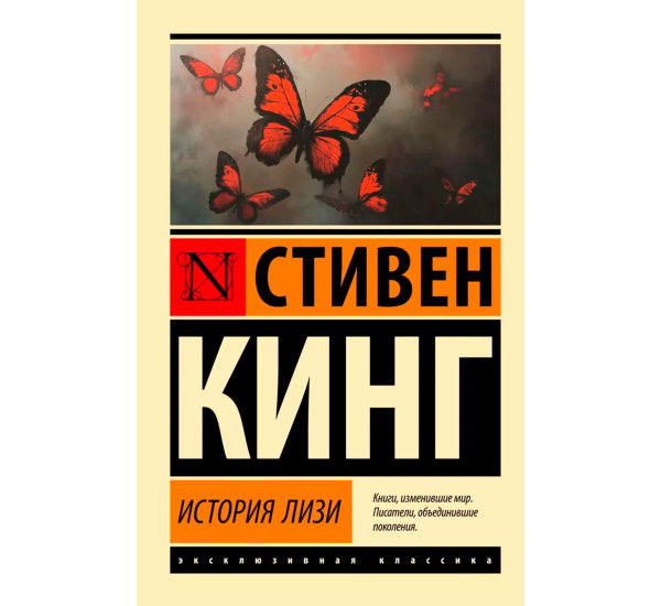 История Лизи. Стивен Кинг История Лизи. Стивен Кинг