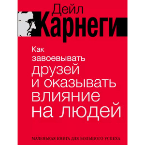 Как завоевывать друзей и оказывать влияние на людей. Дейл Карнеги