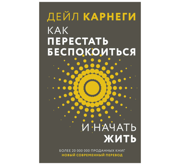Как перестать беспокоиться и начать жить. Дейл Карнеги Как перестать беспокоиться и начать жить. Дейл Карнеги