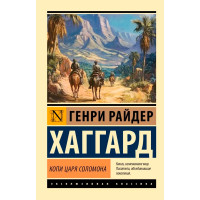 Копи царя Соломона. Хаггард Г.Р.