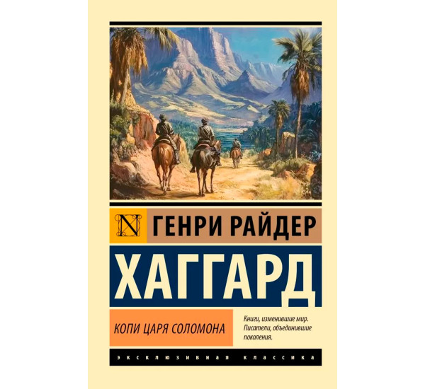 Копи царя Соломона. Хаггард Г.Р.
