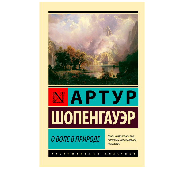 О воле в природе. Артур Шопенгауэр